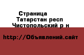  - Страница 1441 . Татарстан респ.,Чистопольский р-н